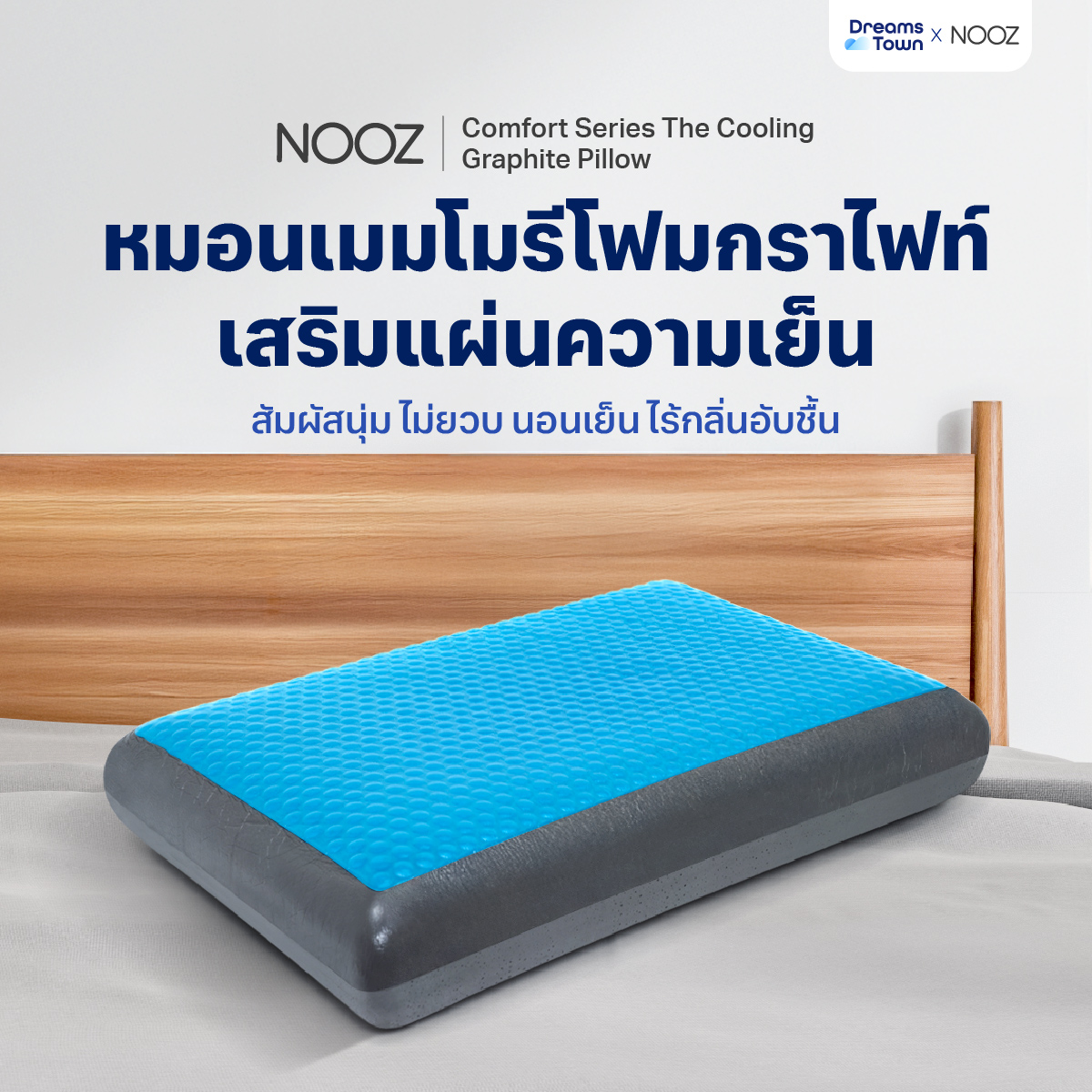 หมอนเมมโมรี่โฟม หมอนคูลเจล NOOZ COMFORT THE COOLING GRAPHITE_9